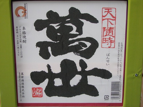 薩摩焼酎28