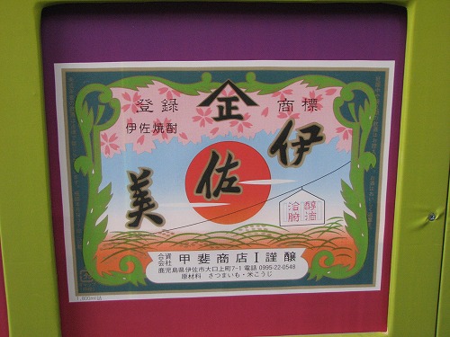 薩摩焼酎29