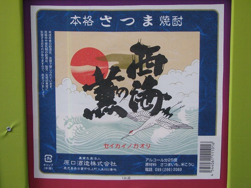 薩摩焼酎30