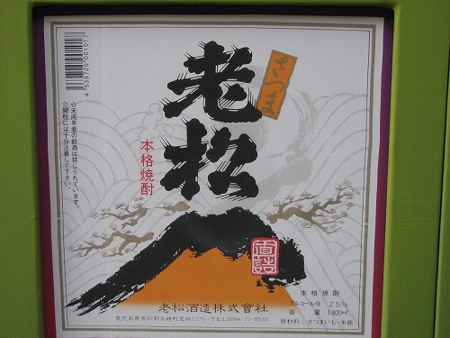 薩摩焼酎32
