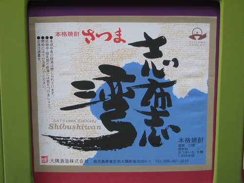 薩摩焼酎33