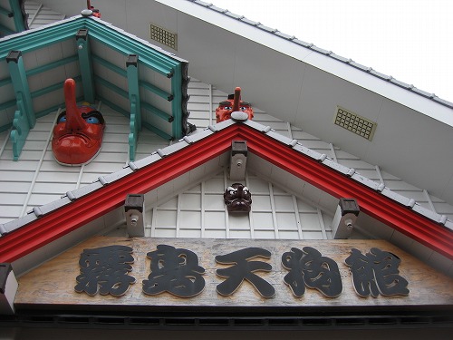 霧島天狗館4