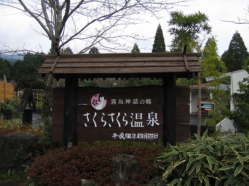 さくらさくら温泉28