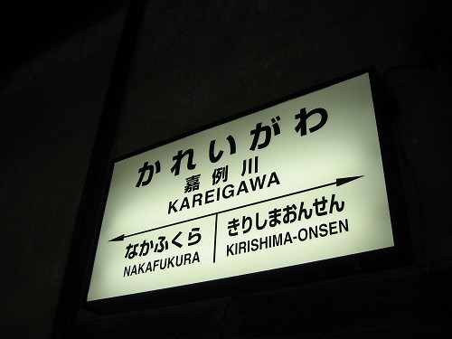 嘉例川駅13