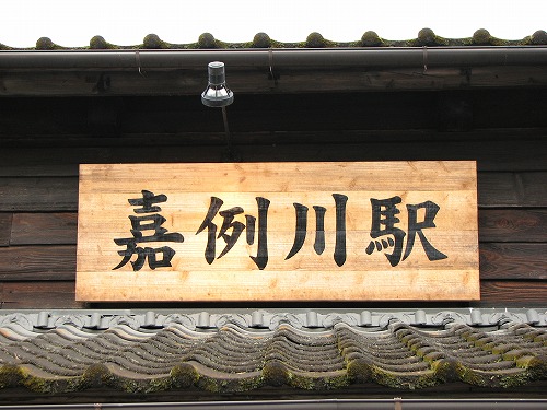 嘉例川駅3