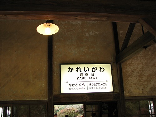 嘉例川駅5
