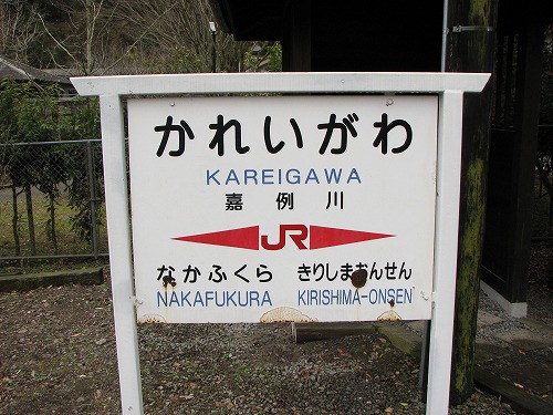 嘉例川駅10