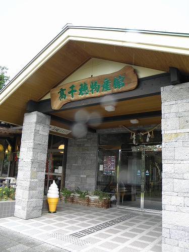 高千穂物産館1