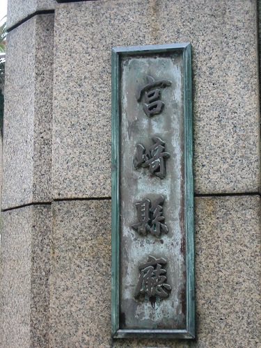 宮崎県庁8