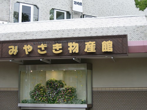 宮崎物産館1