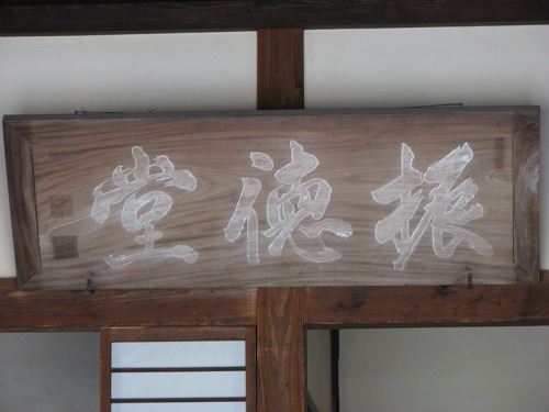 振徳堂8