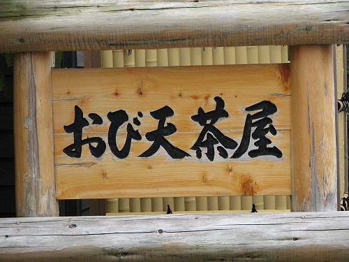 おび天茶屋26
