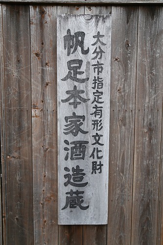 帆足本家酒造蔵13