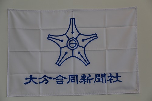 大分合同新聞社6