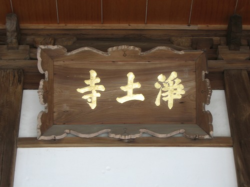 浄土寺3