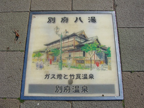 別府八湯3