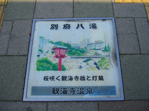 別府八湯4