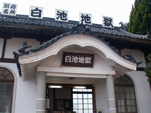 別府地獄巡り5