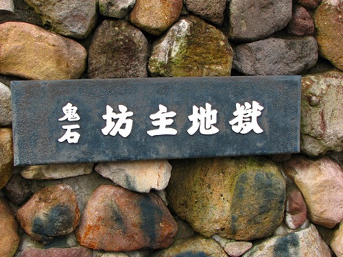 鬼石坊主地獄1