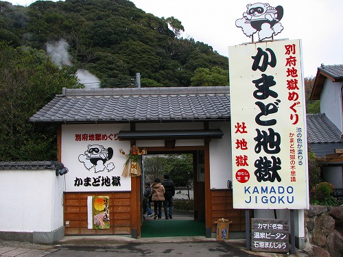かまど地獄1