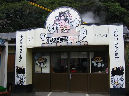かまど地獄9