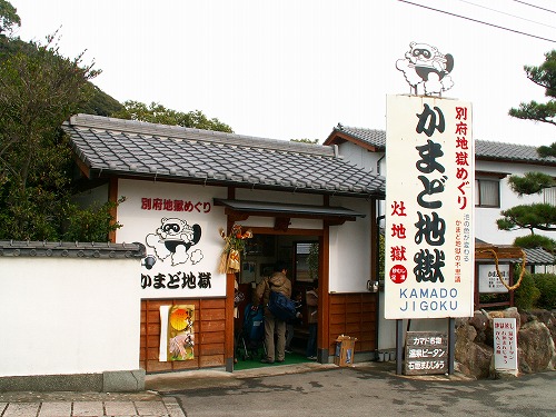 かまど地獄16