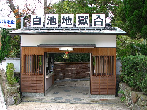白池地獄8