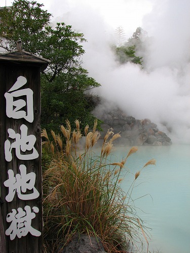 白池地獄14