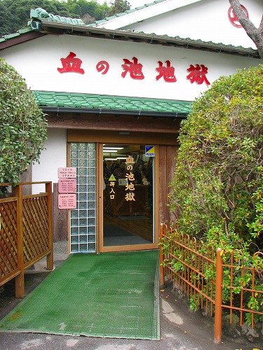 血の池地獄10