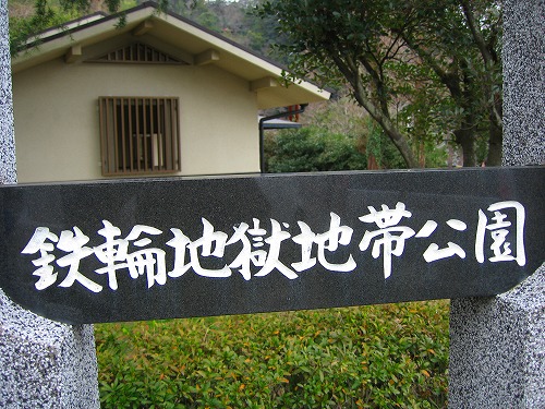 鉄輪地獄地帯公園1