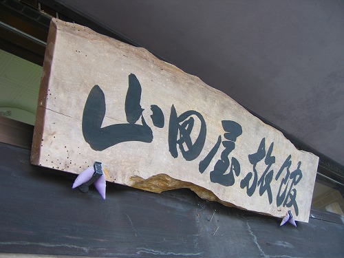 山田屋旅館1