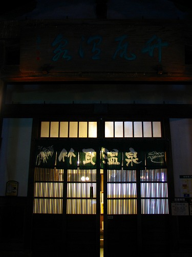 竹瓦温泉9