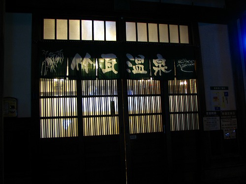 竹瓦温泉5