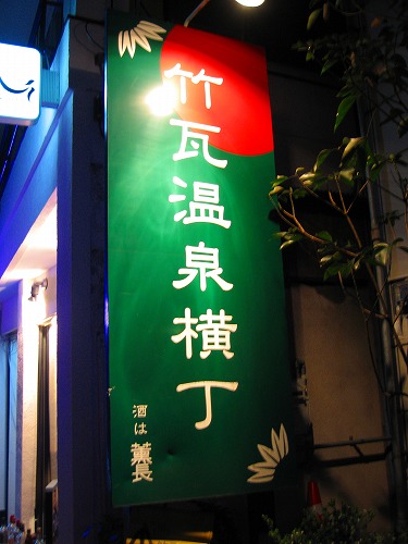 竹瓦温泉14