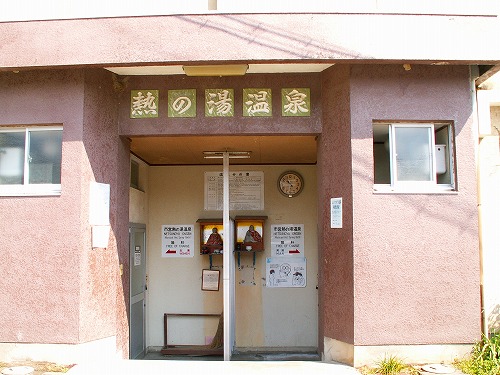 熱の湯温泉1