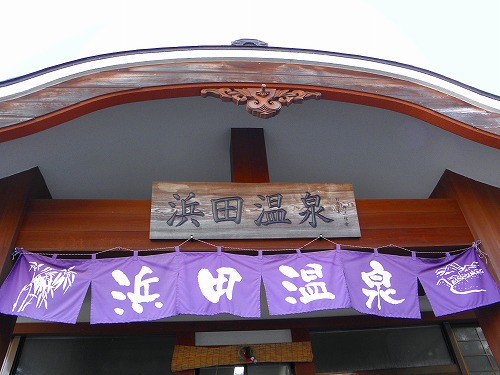 浜田温泉2