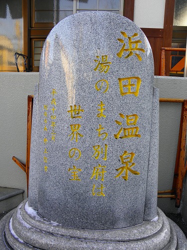 浜田温泉8
