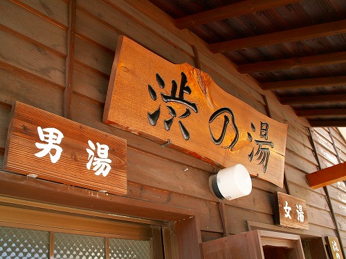 渋の湯9