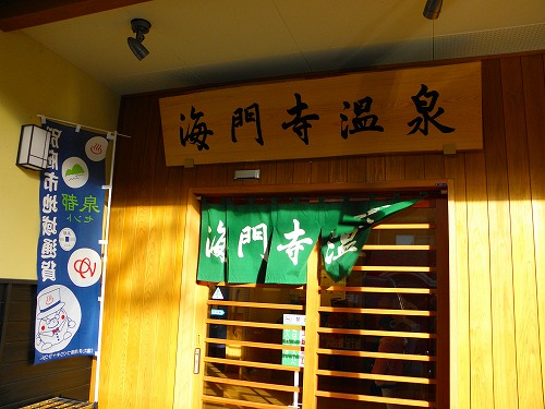 海門寺温泉1