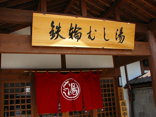 鉄輪むし湯2