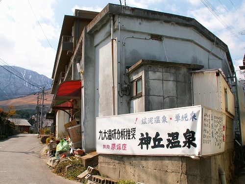 神丘温泉1