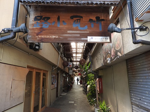 竹瓦小路11