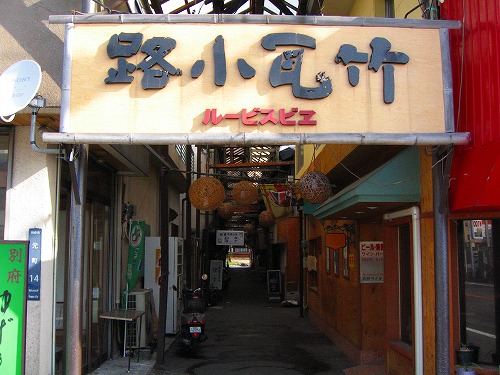 竹瓦小路1