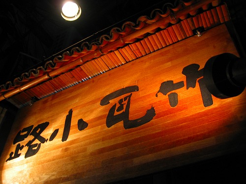竹瓦小路8