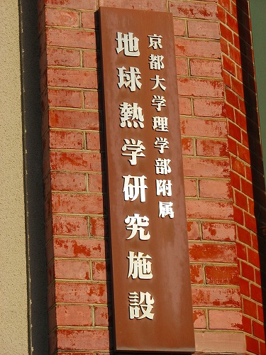 京都大学地球熱学研究施設5
