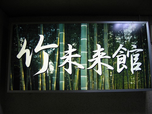 竹未来館1