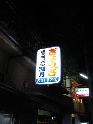 ぎょうざ専門店湖月4