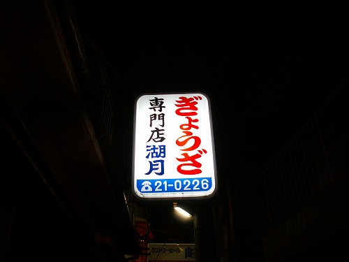 ぎょうざ専門店湖月1