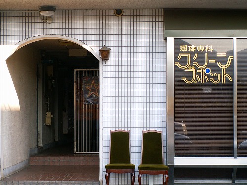 グリーンスポット1