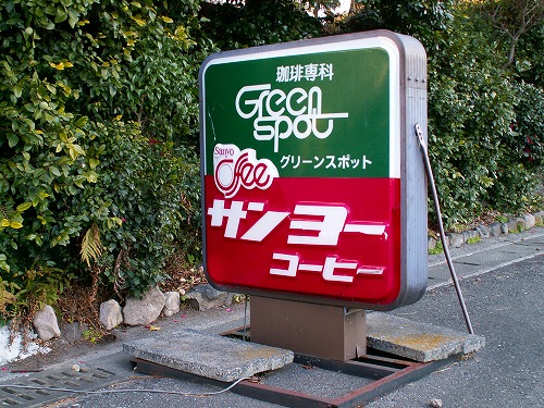 グリーンスポット14
